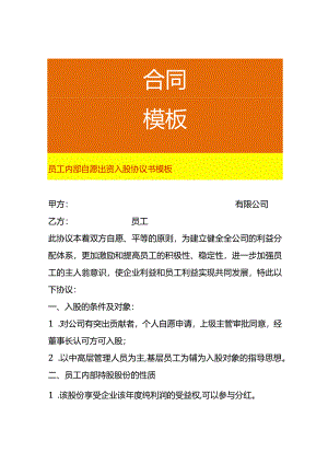 员工内部自愿出资入股协议书模板.docx