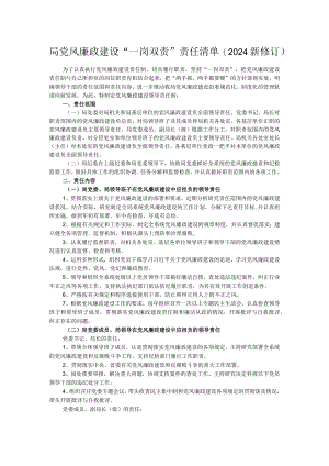 局党风廉政建设“一岗双责”责任清单（2024新修订）.docx