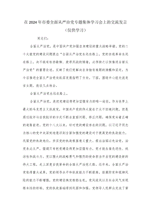 在2024年市委全面从严治党专题集体学习会上的交流发言.docx