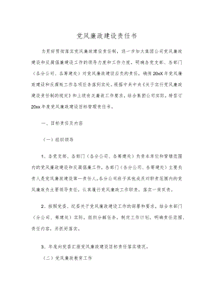 党风廉政建设责任书.docx