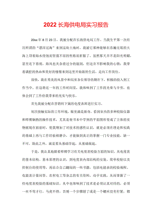2022长海供电局实习报告.docx