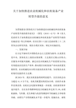 关于加快推进农业机械化和农机装备产业转型升级的意见.docx