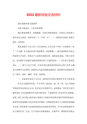 2022最新经验交流材料.docx