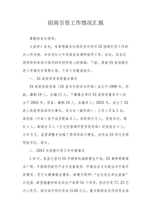 招商引资工作情况汇报.docx
