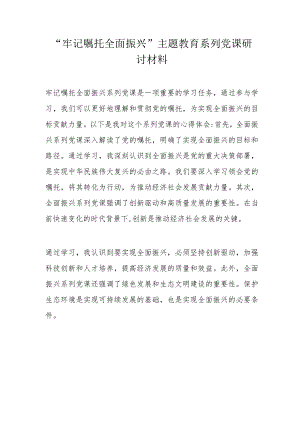 “牢记嘱托全面振兴”主题教育系列党课研讨材料.docx
