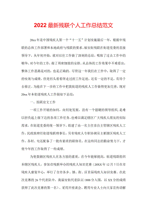 2022最新残联个人工作总结范文.docx