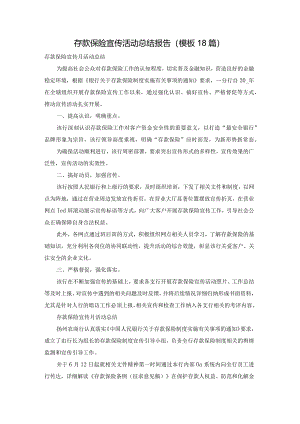 存款保险宣传活动总结报告（模板18篇）.docx