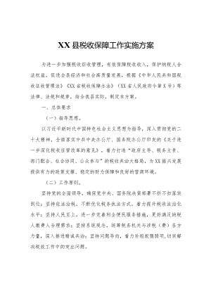 XX县税收保障工作实施方案.docx