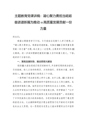 主题教育党课讲稿：凝心聚力勇担当砥砺奋进谱新篇为推动xx高质量发展贡献一份力量.docx