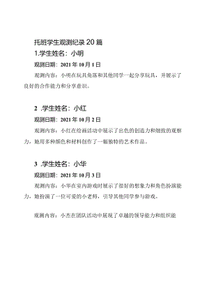 托班学生观测纪录20篇.docx