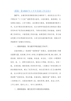 2024年上半年党建工作总结五篇.docx