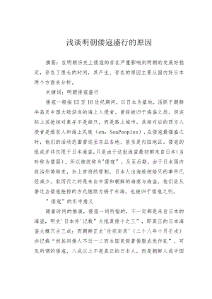 浅谈明朝倭寇盛行的原因.docx