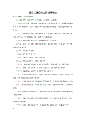 元旦文艺晚会主持稿开场白.docx