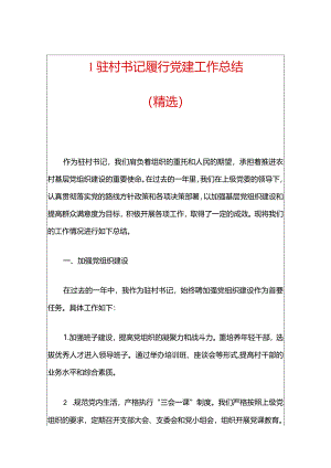 1驻村书记履行党建工作总结（精选）.docx