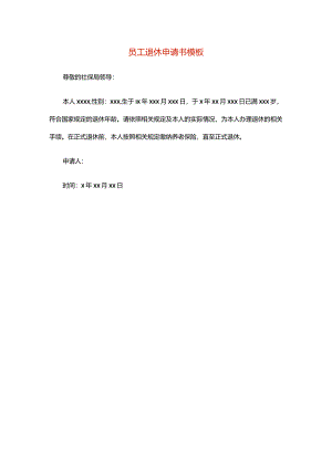员工退休申请书模板.docx