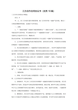 三方合作合同协议书（优秀19篇）.docx