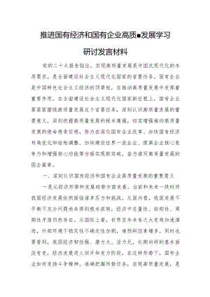 推进国有经济和国有企业高质量发展学习研讨发言材料.docx