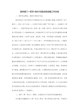 宣传部门一把手2024年度述责述廉工作总结.docx