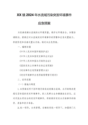 XX镇2024年水流域污染突发环境事件应急预案.docx