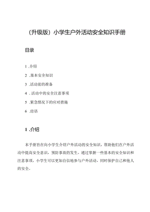 (升级版)小学生户外活动安全知识手册.docx