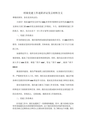 村级党建工作述职评议发言材料全文.docx