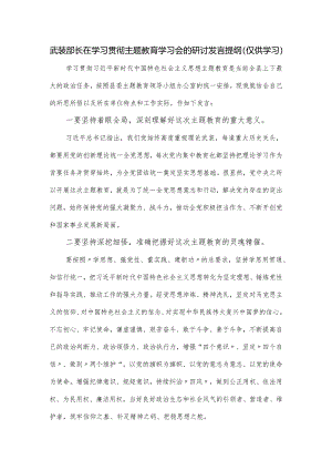 武装部长在学习贯彻主题教育学习会的研讨发言提纲.docx