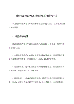 电力项目成品和半成品的保护方法.docx