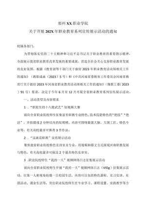 郑州XX职业学院关于开展202X年职业教育系列宣传展示活动的通知（2024年）.docx