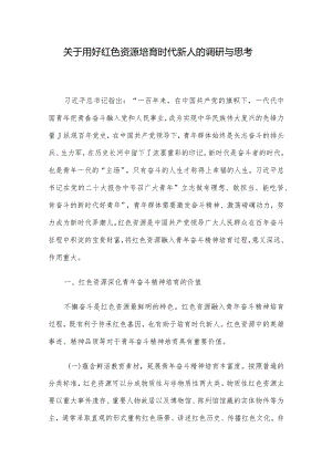 关于用好红色资源培育时代新人的调研与思考.docx