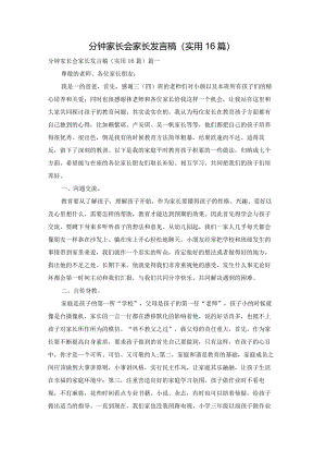 分钟家长会家长发言稿（实用16篇）.docx