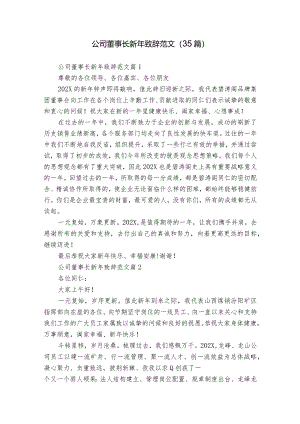 公司董事长新年致辞范文（35篇）.docx