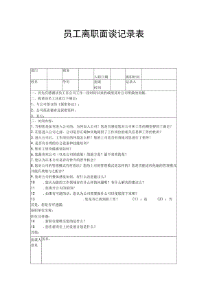 员工离职面谈记录表.docx