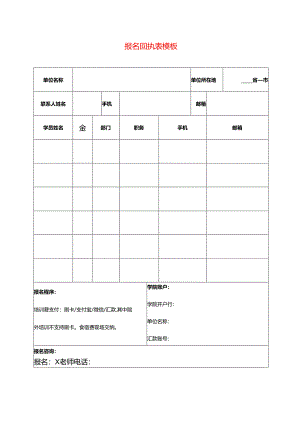 报名回执表模板.docx