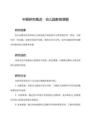 中期研究概述：幼儿园教育课题.docx