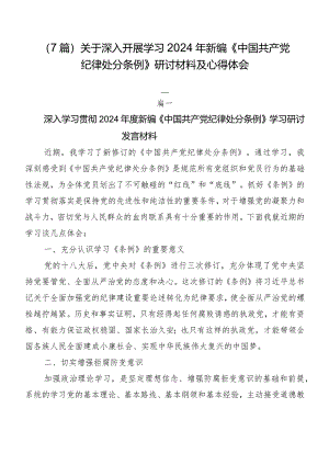 （7篇）关于深入开展学习2024年新编《中国共产党纪律处分条例》研讨材料及心得体会.docx