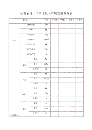 草地估价工作草地投入产出效益调查表.docx