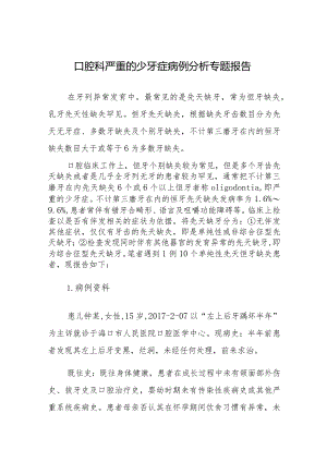 口腔科严重的少牙症病例分析专题报告.docx