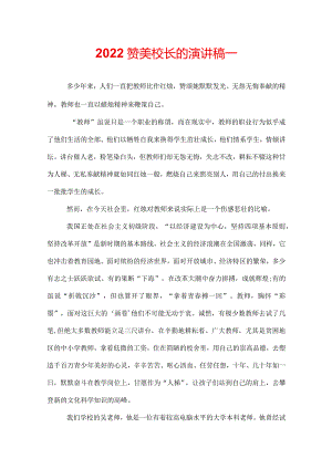 2022赞美校长的演讲稿_.docx