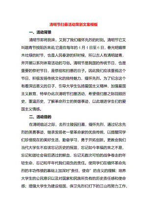 清明节扫墓活动策划文案模板.docx