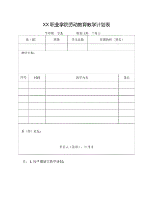 XX职业学院劳动教育教学计划表（2024年）.docx