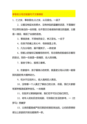 孝敬老父母正能量句子文案模板.docx