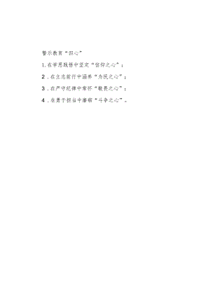 警示教育“四心”.docx