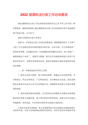 2022湘潭依法行政工作总体要求.docx