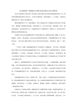 扎实推进产业焕新行动和未来启航行动心得体会一.docx