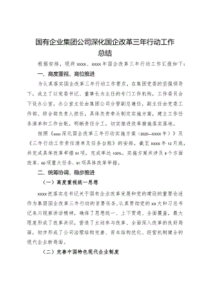 国有企业集团公司深化国企改革三年行动工作总结.docx