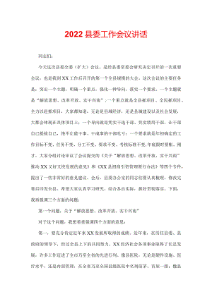 2022县委工作会议讲话.docx