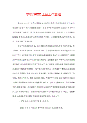 学校2022工会工作总结.docx