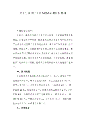 关于分级诊疗工作专题调研的汇报材料.docx