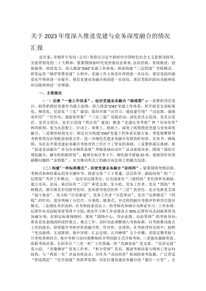 关于2023年度深入推进党建与业务深度融合的情况汇报.docx