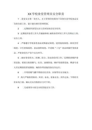 XX学校食堂管理员安全职责.docx
